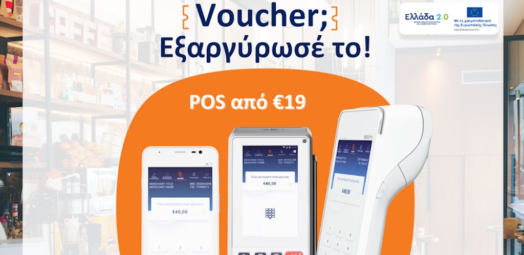 Άνοιξε ο 2ος κύκλος εξαργύρωσης των vouchers «Ελλάδα 2.0» στην Cardlink