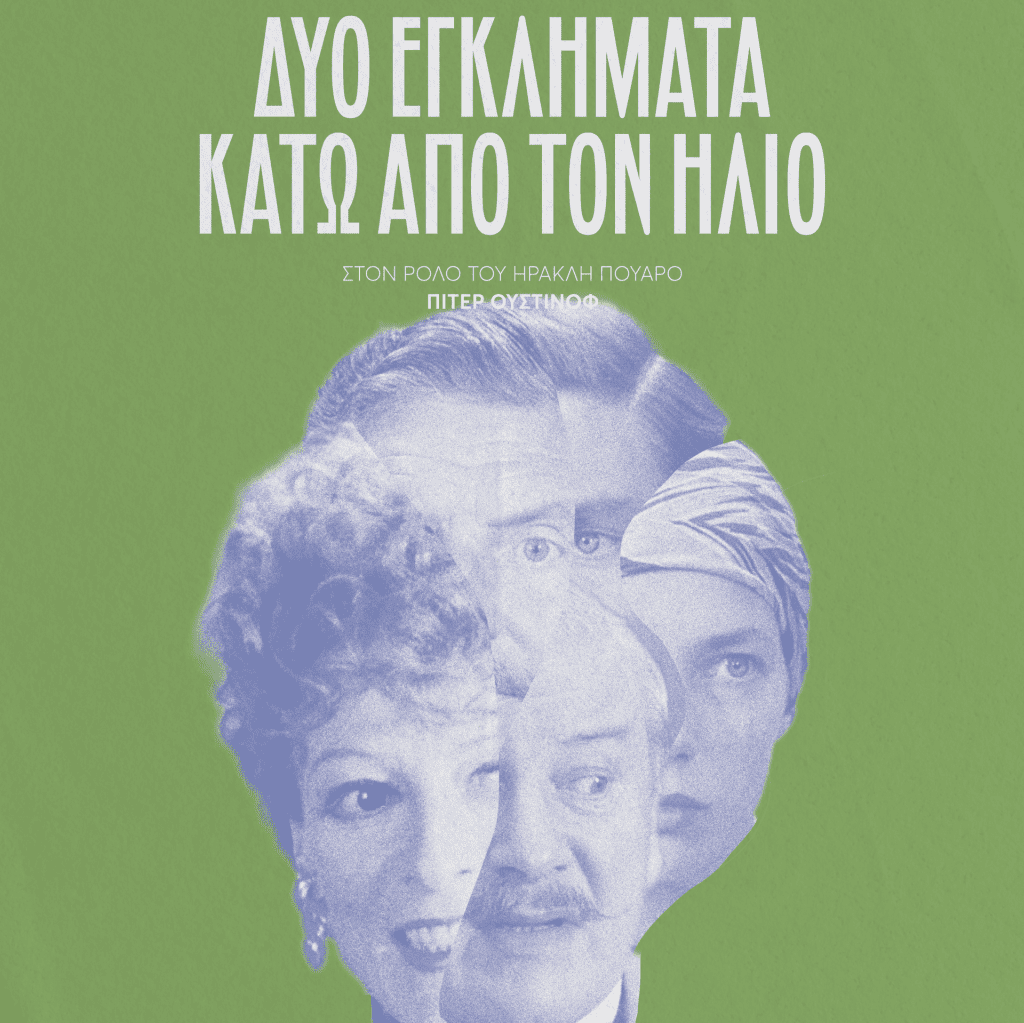 Δύο Εγκλήματα Κάτω από τον Ήλιο - Από 10 Αυγούστου στους κινηματογράφους σε επανέκδοση από το Cinobo - Digitaltvinfo.gr