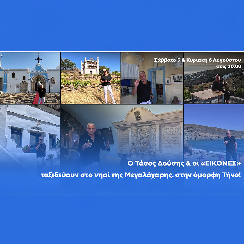 Οι Εικόνες με τον Τάσο Δούση, ταξιδεύουν στην ξεχωριστή Τήνο - Digitaltvinfo.gr