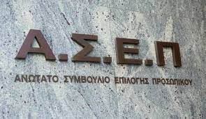 Σε δημόσια διαβούλευση το έργο για την ψηφιακή μεταμόρφωση του ΑΣΕΠ