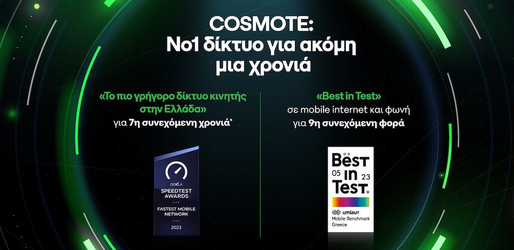 Στη Νο1 θέση, για μια ακόμη χρονιά, το δίκτυο COSMOTE από τις διεθνώς αναγνωρισμένες εταιρείες Οokla και umlaut