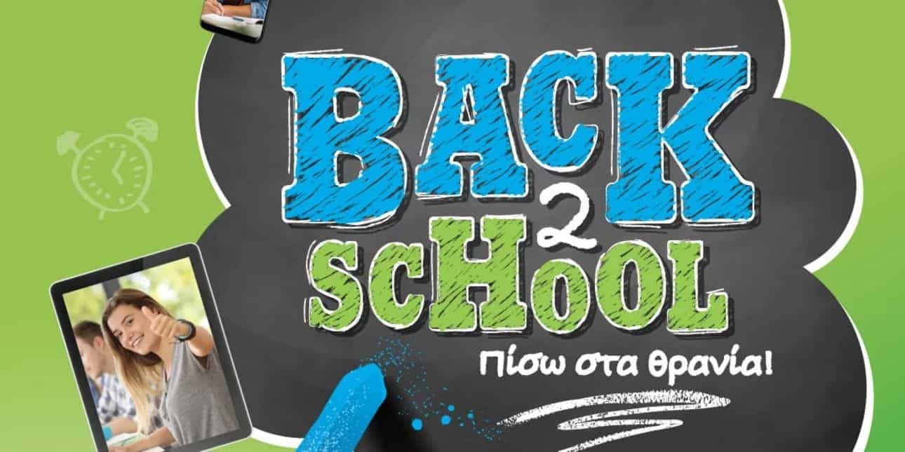 Back2School προσφορές σε προϊόντα τεχνολογίας από COSMOTE και ΓΕΡΜΑΝΟ