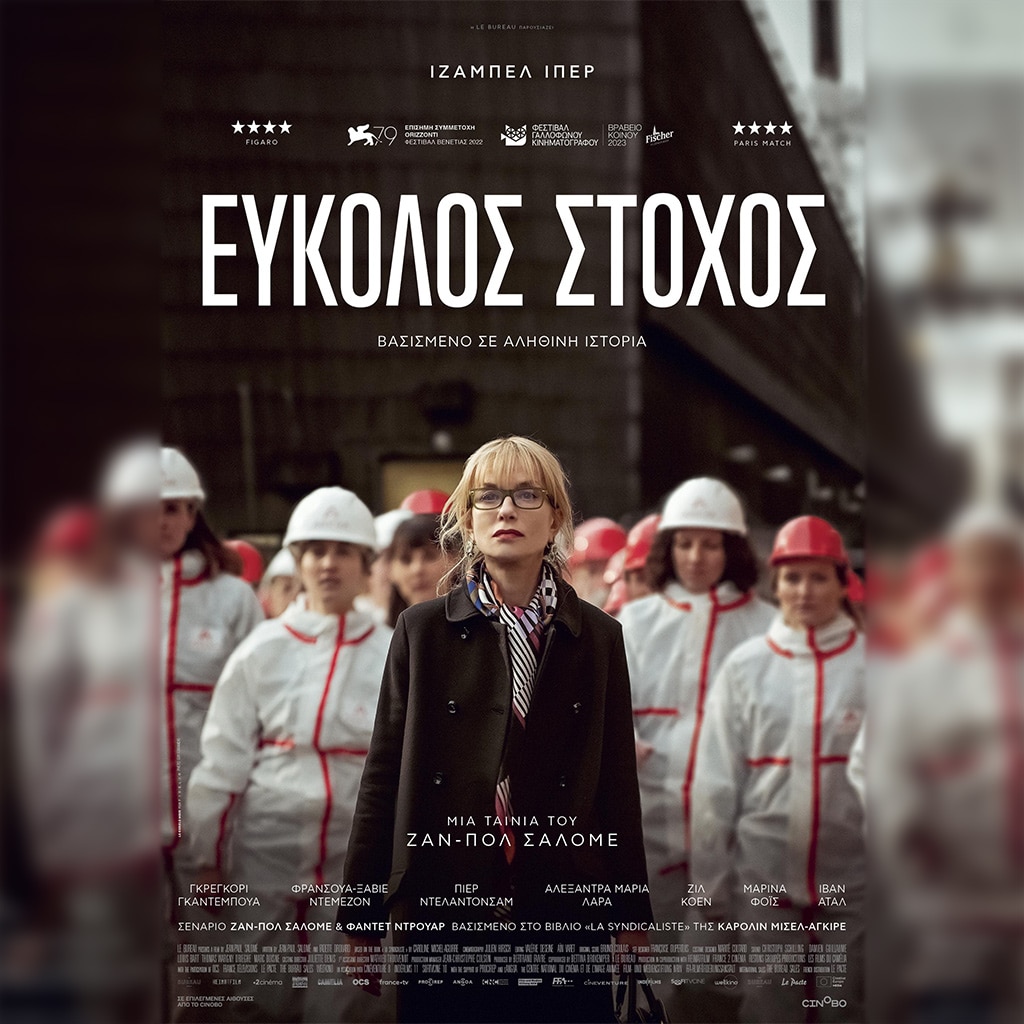 Εύκολος Στόχος - Από 7 Σεπτεμβρίου στους κινηματογράφους και σύντομα αποκλειστικά στο cinobo.com - Digitaltvinfo.gr