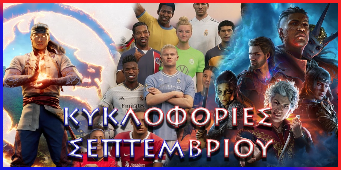 Κυκλοφορίες Σεπτεμβρίου 2023 [PS5,PS4]