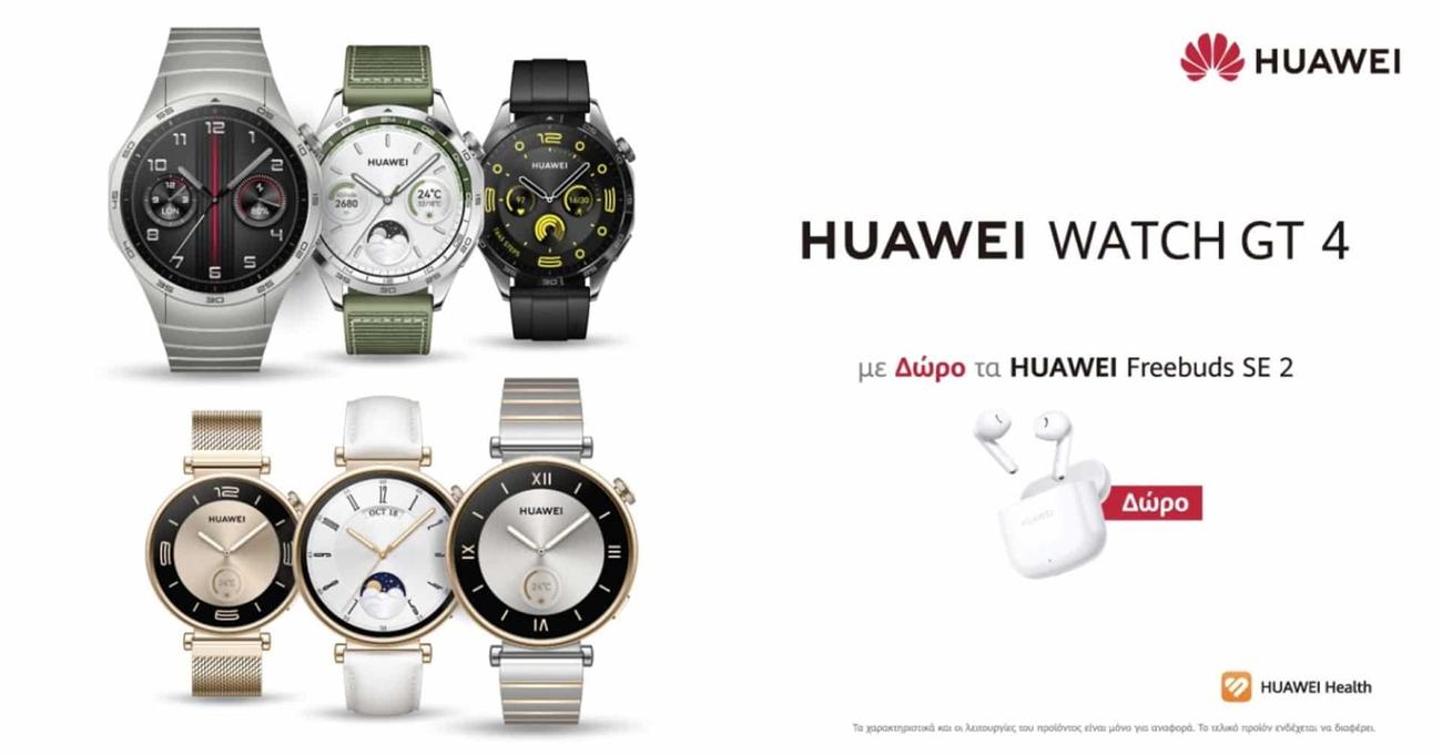 Το νέο HUAWEI WATCH GT4 διαθέσιμο στην Ελλάδα