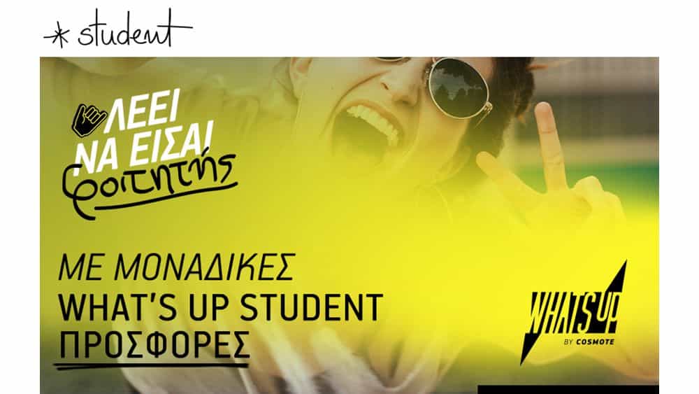 αποκλειστικές προφορές για τους φοιτητές — InfoCom
