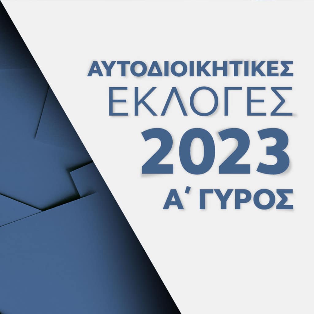 Αυτοδιοικητικές εκλογές 2023 στο ΟΡΕΝ - Digitaltvinfo.gr