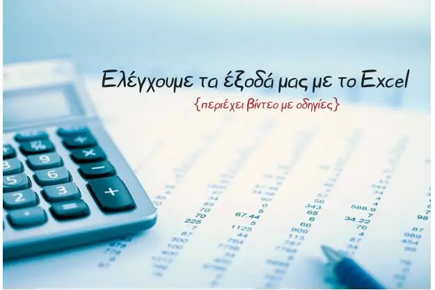 Ελέγχουμε τα έξοδά μας με το Excel