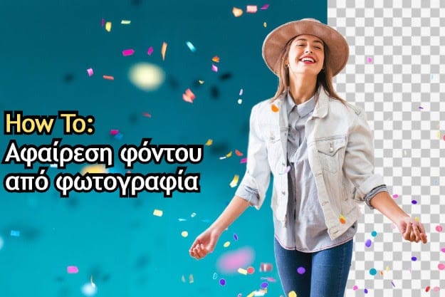 Εύκολη αφαίρεση φόντου από εικόνα με ενσωματωμένο εργαλείο των Windows