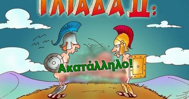 «Ιλιάδα 2: Η επιστροφή» - Δωρεάν Ελληνικό παιχνίδι παρωδία με χιουμοριστικούς διαλόγους