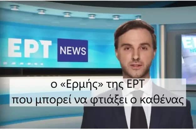 Ο «ΕΡΜΗΣ» της ΕΡΤ, είναι αποτέλεσμα μιας δωρεάν εφαρμογής που μπορεί να χρησιμοποιήσει και ο πιο άσχετος