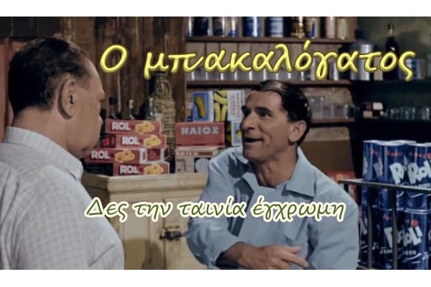 «Ο Μπακαλόγατος» - Δες την ταινία έγχρωμη και σε υψηλή ανάλυση