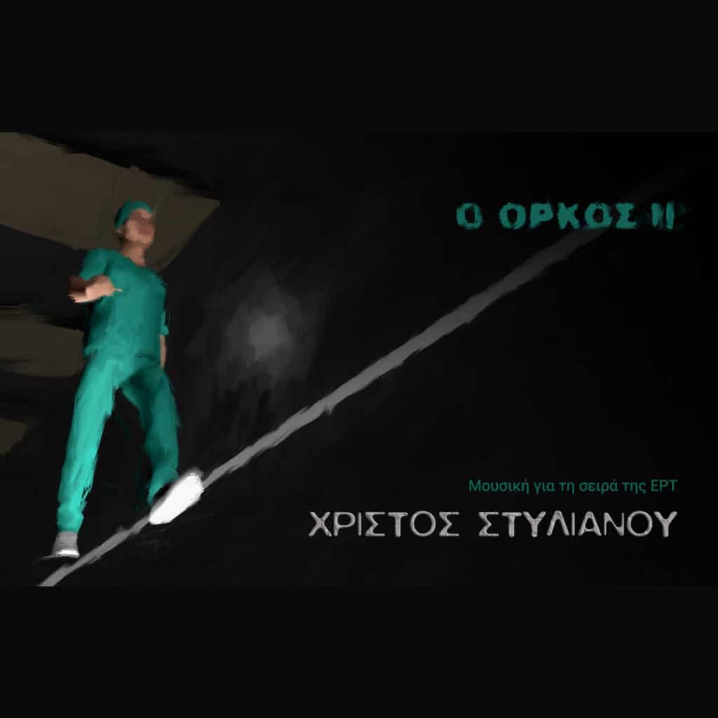 Το Soundtrack της σειράς «O Όρκος ΙΙ» μόλις κυκλοφόρησε - Digitaltvinfo.gr