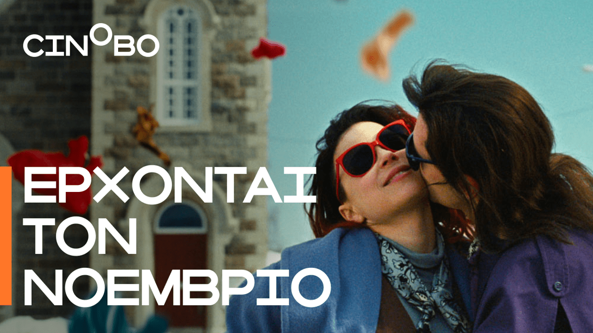 Έρχονται τον Νοέμβριο στο Cinobo