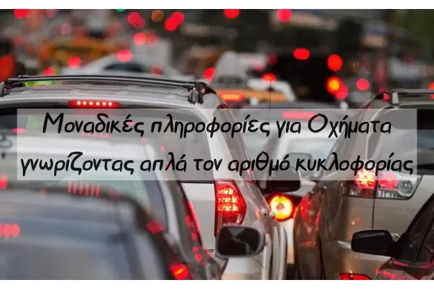 Δες πληροφορίες οχημάτων μόνο με τον Αριθμό Κυκλοφορίας τους