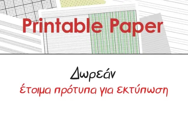 Εκτύπωσε σελίδες τετραδίων διαφόρων τύπων εντελώς δωρεάν