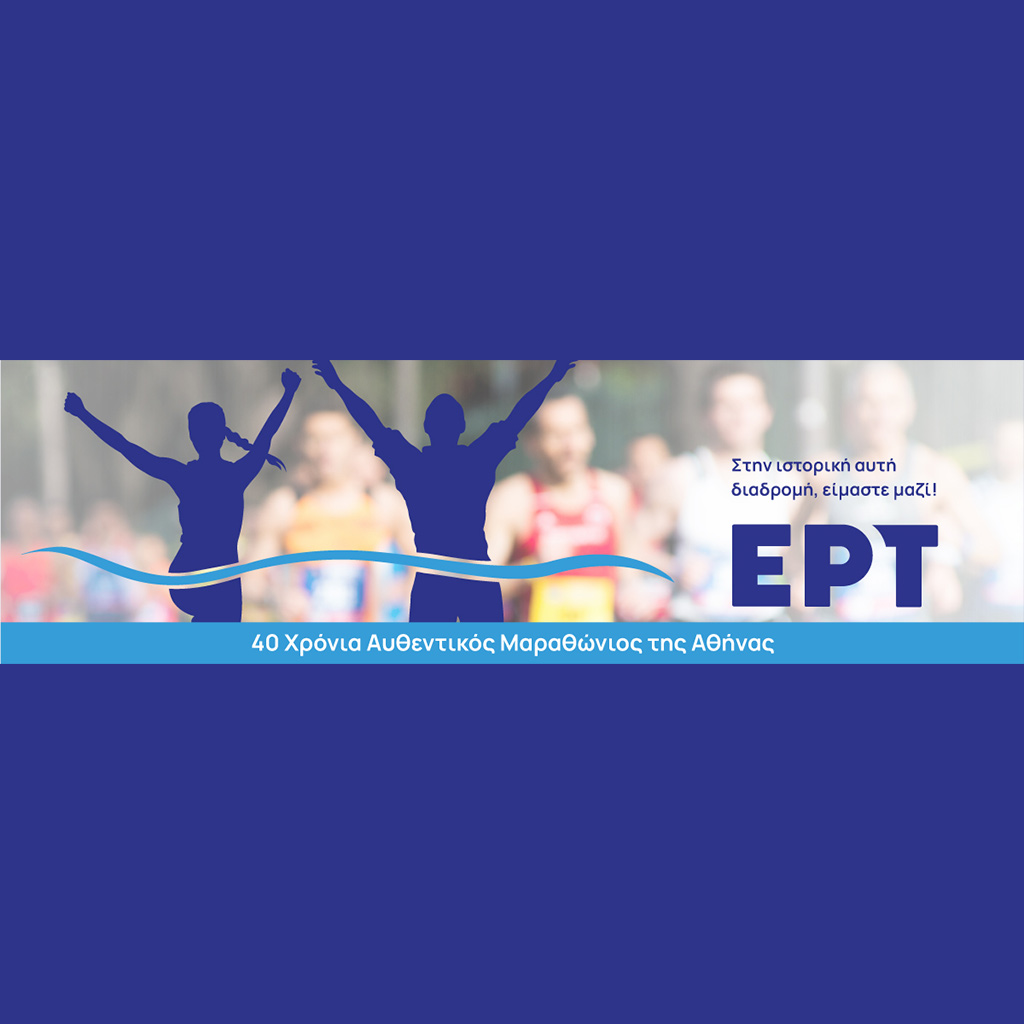 Η ΕΡΤ στηρίζει τον 40ό Αυθεντικό Μαραθώνιο της Αθήνας - Digitaltvinfo.gr
