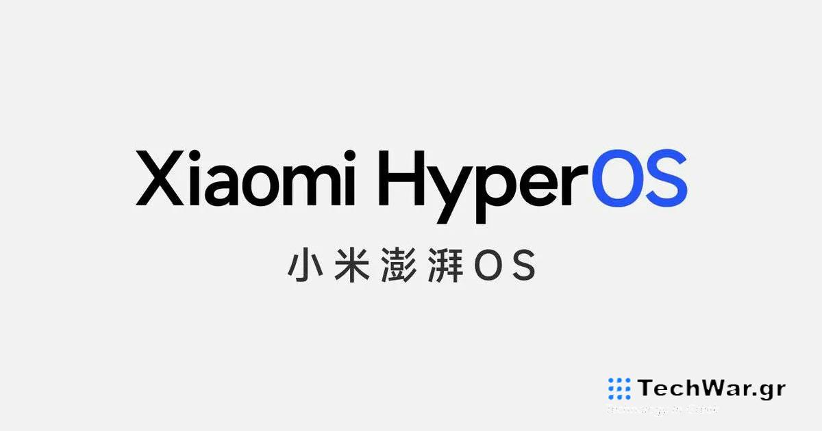  Αντίο MIUI!  Η Xiaomi παρουσιάζει τη νέα υπερκατασκευή HyperOS
