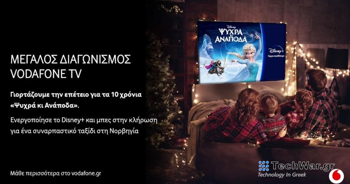 Vodafone TV - Διαγωνισμός με δώρο ταξίδι στη Νορβηγία