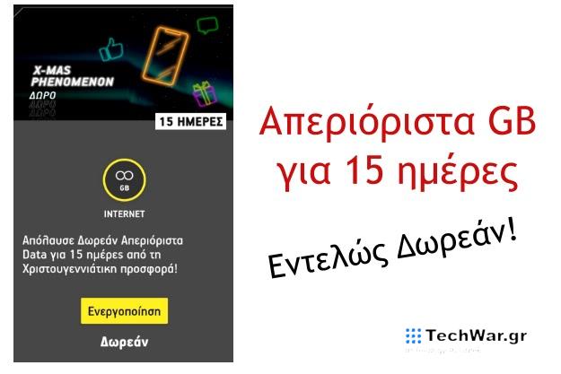 What's Up - Εντελώς δωρεάν απεριόριστα GB για 15 ημέρες