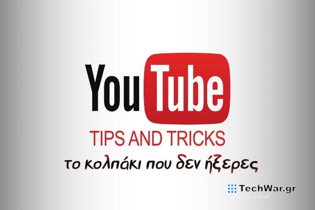 Ένα ωραίο κολπάκι στο YouTube που δεν ήξερες