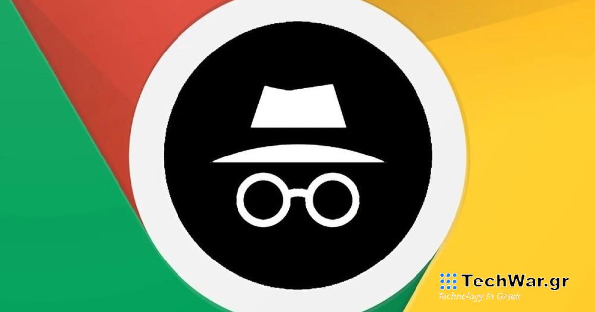 Ήρθε σε συμβιβασμό για την αγωγή ύψους $5 δισ. σχετικά με το incognito mode του Chrome