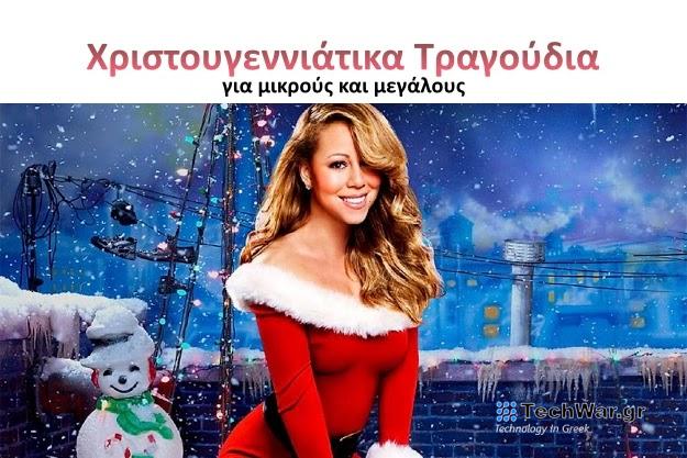 Δωρεάν Χριστουγεννιάτικα Τραγούδια για μικρούς και μεγάλους