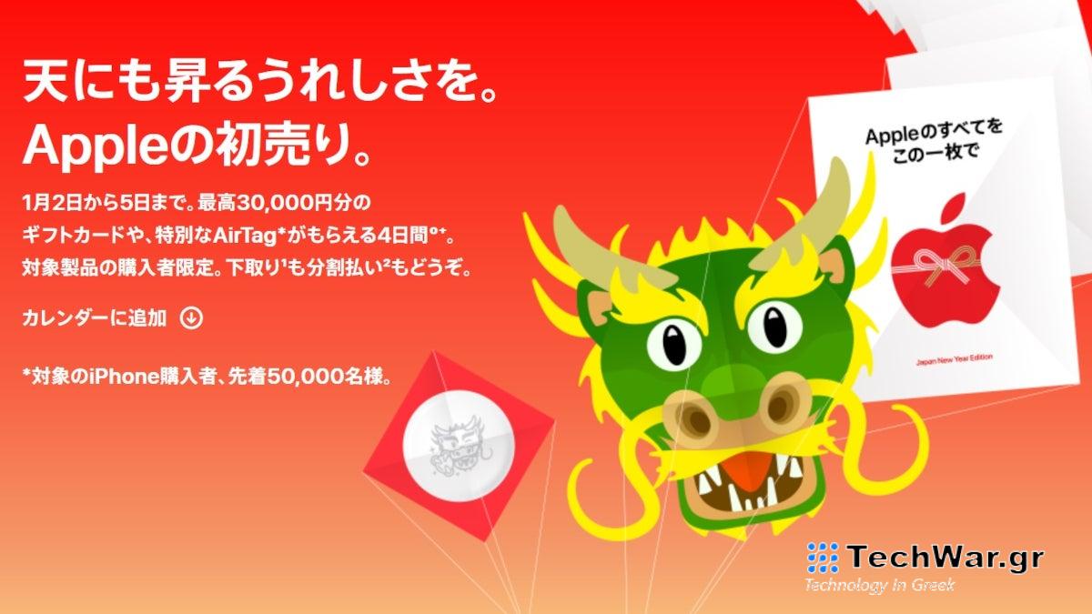 Η Apple γιορτάζει την Πρωτοχρονιά στην Ιαπωνία με δωρεάν προσφορά δωροκάρτας και χαραγμένους ιχνηλάτες AirTag
