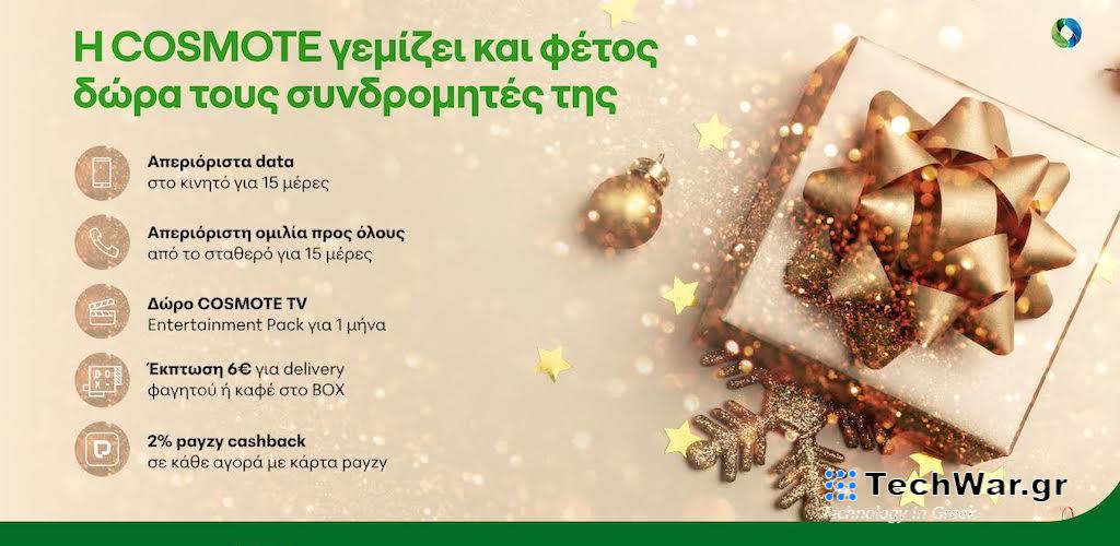 Η COSMOTE γεμίζει δώρα τους συνδρομητές της και φέτος τα Χριστούγεννα