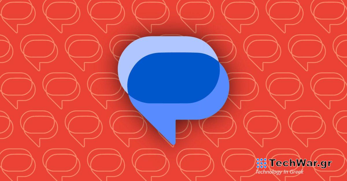 Η αποστολή του προγράμματος Google Messages 2024 χάθηκε για ορισμένους