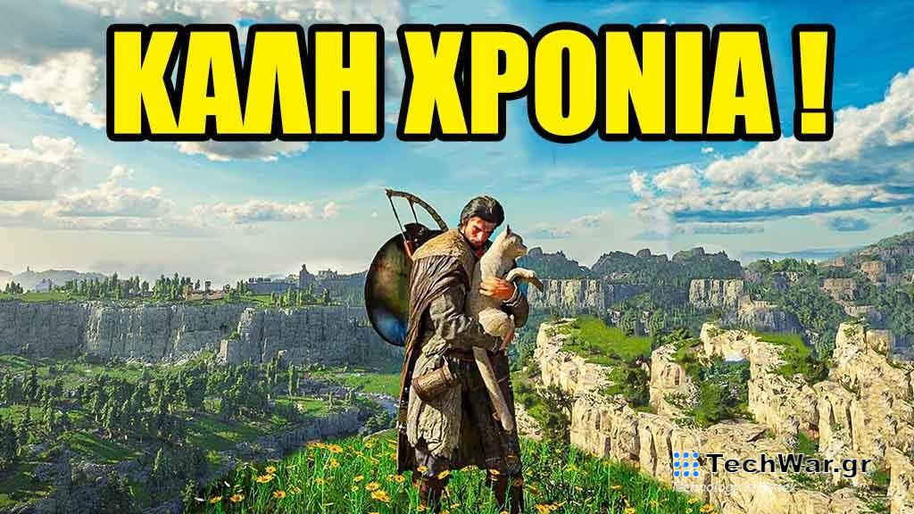 Καλή Χρονιά σε όλους!