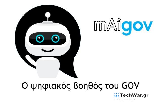 Ο ψηφιακός βοηθός το Gov είναι έτοιμος να σε εξυπηρετήσει