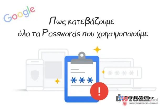 Πως κατεβάζω στον υπολογιστή μου όλους τους κωδικούς πρόσβασης