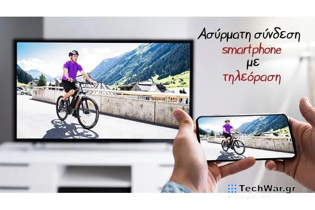 Πώς συνδέω ασύρματα την οθόνη του Κινητού με την Τηλεόραση