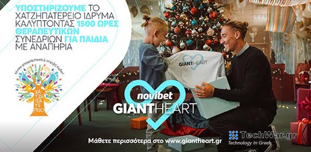 Το Giant Heart της Novibet υποστηρίζει το «Χατζηπατέρειο» Κέντρο καλύπτοντας 1500 ώρες θεραπευτικών συνεδριών για παιδιά με αναπηρία