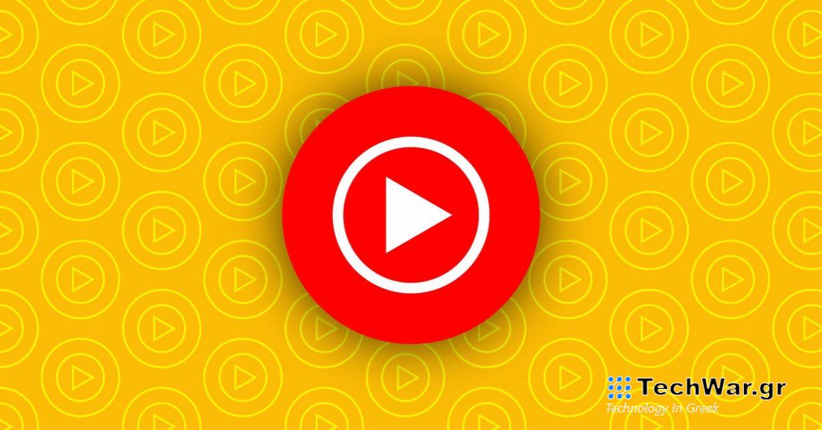Το YouTube Premium and Music κυκλοφορεί σε 10 ακόμη χώρες
