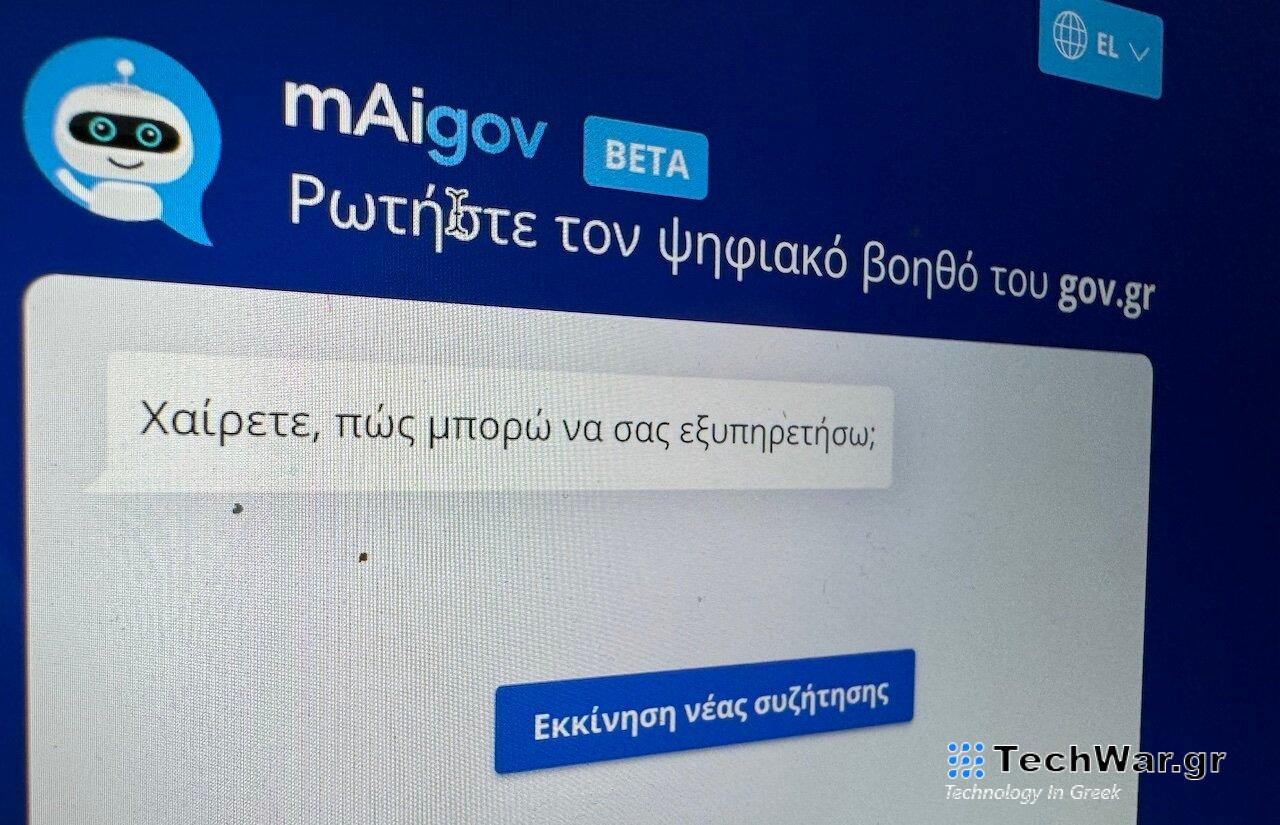 Το mAIgov είναι ο πρώτος "Ψηφιακός Βοηθός" τεχνητής νοημοσύνης για το δημόσιο