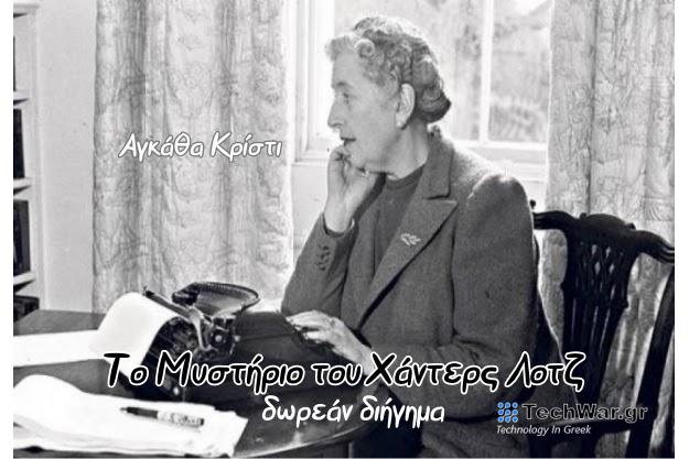 «Το Μυστήριο του Χάντερς Λοτζ»