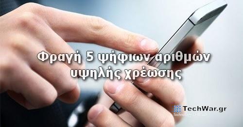 Φραγή 5ψήφιων αριθμών υψηλής χρέωσης