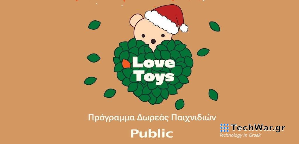 Χριστούγεννα 2023: Πρόγραμμα δωρεάς παιχνιδιών από τα Public!