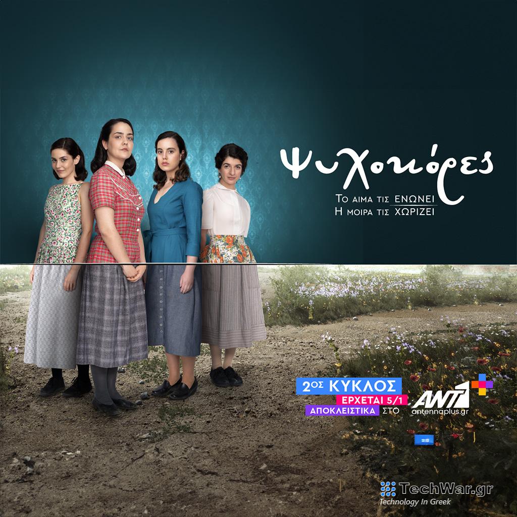 «Ψυχοκόρες» - Επιστρέφουν 5 Ιανουαρίου απόκλειστικά στο ΑΝΤ1+ - Digitaltvinfo.gr