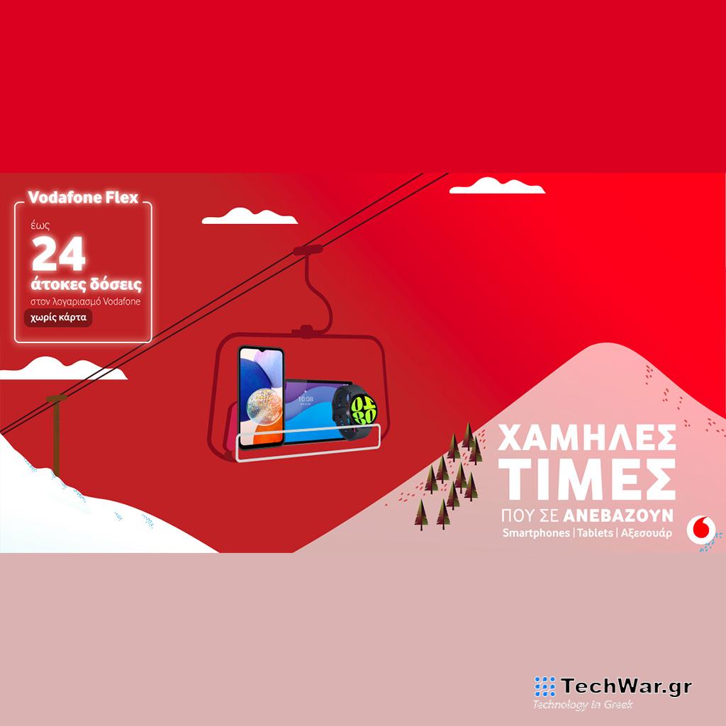 Χειμερινές εκπτώσεις σε συσκευές τελευταίας τεχνολογίας στα καταστήματα Vodafone - Digitaltvinfo.gr