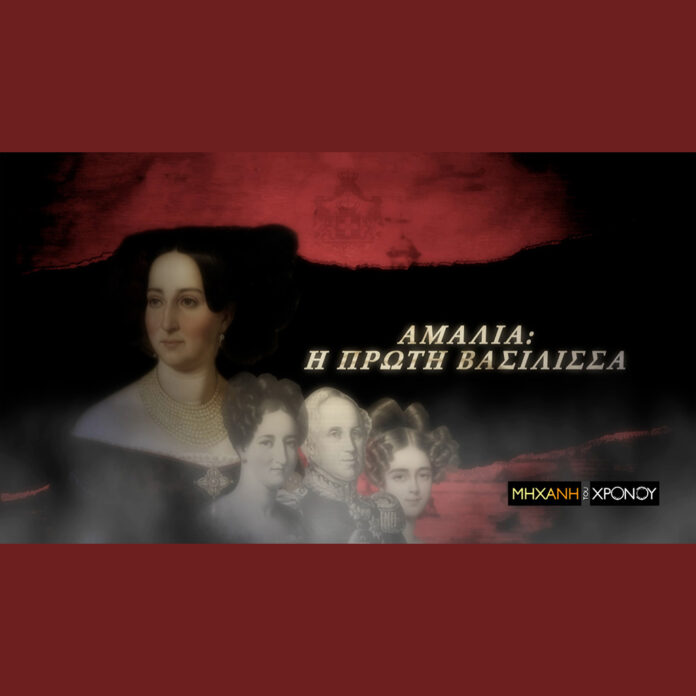 COSMOTE TV: Η ζωή της Αμαλίας, της πρώτης βασίλισσας της COSMOTE TV: Η ζωή της Αμαλίας, της πρώτης βασίλισσας της Ελλάδας στη «Μηχανή του Χρόνου» - Digitaltvinfo.gr