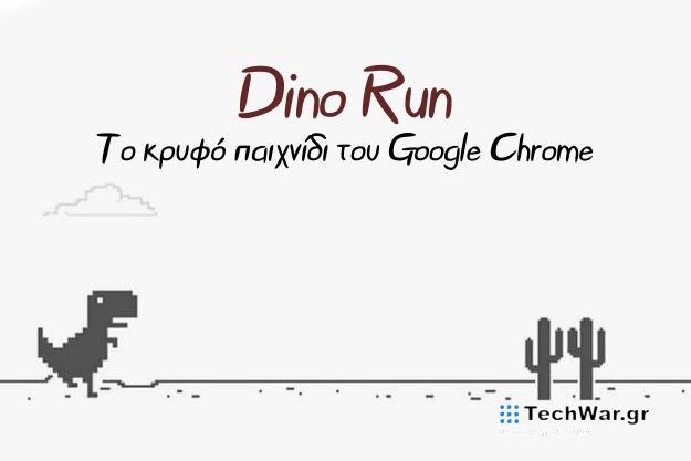 Dino Run - Το κρυφό παιχνίδι του Google Chrome, δεν είναι και τόσο κρυφό