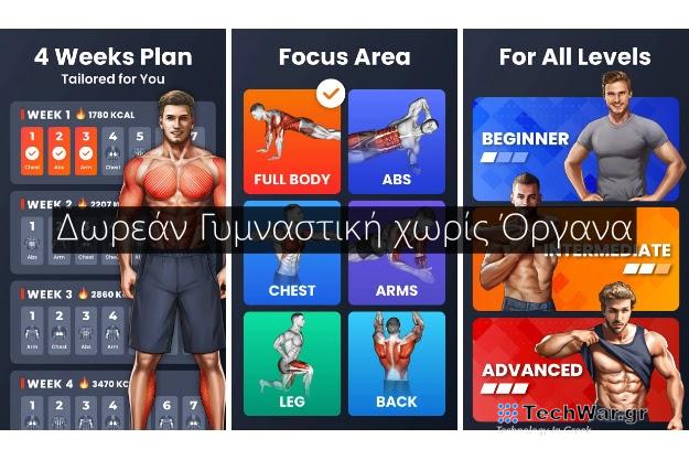 Home Workout - Δωρεάν γυμναστική από το σπίτι χωρίς εξοπλισμό