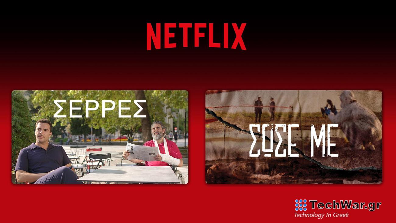 ANT1 Netflix Σέρρες Σώσε Με