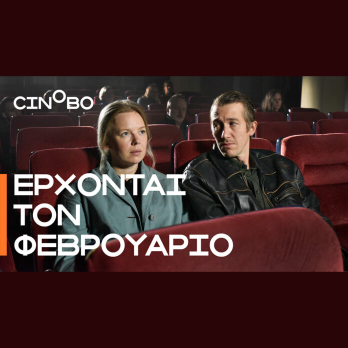 Έρχονται τον Φεβρουάριο στο Cinobo - Digitaltvinfo.gr