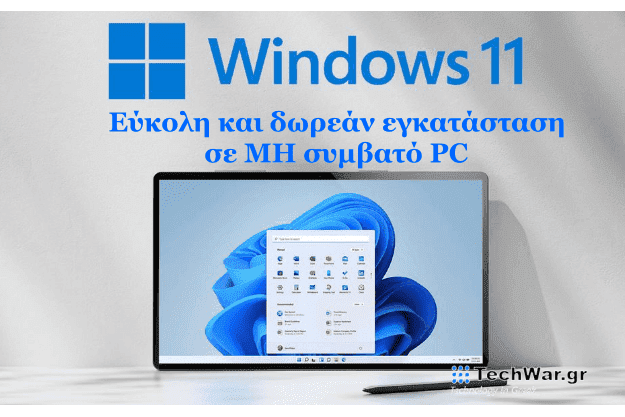 Βάλε τα Windows 11 σε ΜΗ συμβατό PC χωρίς να κάνεις ΤΙΠΟΤΑ