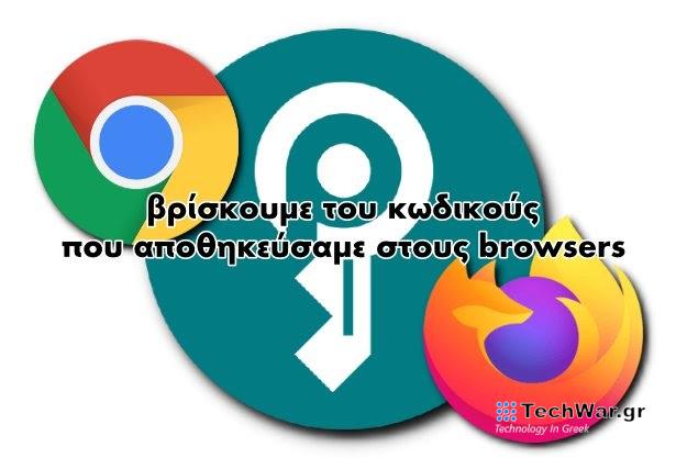 Βρίσκω τους κωδικούς που έχω αποθηκεύσει σε ιστοσελίδες