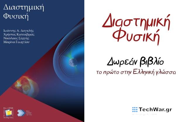 «Διαστημική Φυσική» - Το πρώτο βιβλίο Διαστημικής Φυσικής στην Ελληνική γλώσσα